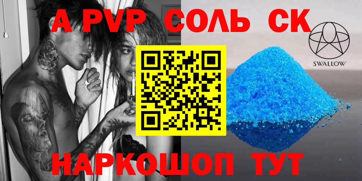A-PVP Соль Десногорск