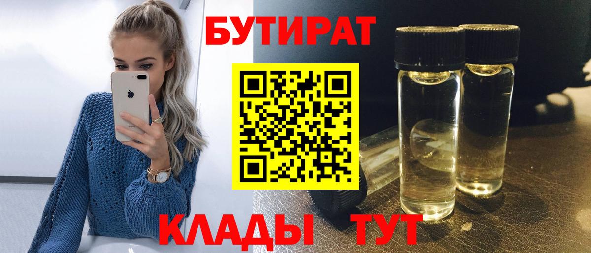 Бутират BDO  Вход с VPN  Десногорск 